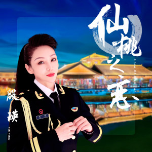 Listen to 仙桃之恋 (伴奏) song with lyrics from 殷瑛