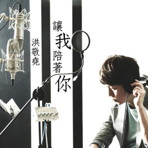 Listen to Let Me Be with You song with lyrics from 洪敬尧