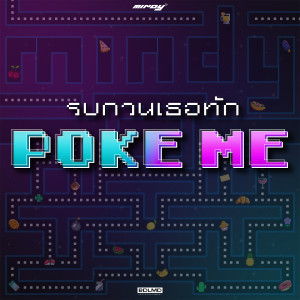 อัลบัม รบกวนเธอทัก (Poke Me) ศิลปิน Mindy