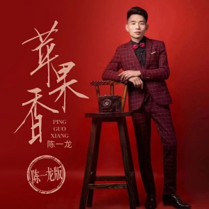 Listen to 苹果香 (陈一龙版) song with lyrics from 陈一龙