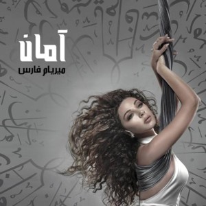 Listen to Ana Gheir song with lyrics from Myriam Fares