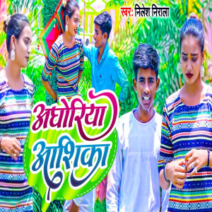 Listen to Aghoriya Ashik song with lyrics from Nilesh Nirala