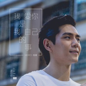 Album 我爱你是我自己的事 (网路剧《我要让你爱上我》插曲) from Hero (祖雄)