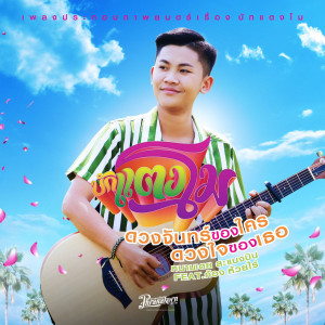 收聽หนามเตย ชอบแบบนี้的ดวงจันทร์ของใคร ดวงใจของเธอ (Instrumental / จากภาพยนตร์เรื่อง บักแตงโม)歌詞歌曲