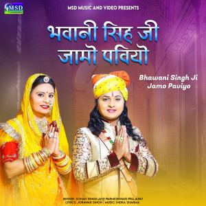收聽Sohan Singh的Bhawani Singh Ji Jamo Paviyo歌詞歌曲