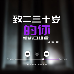 收听新街口组合的致二三十岁的你 (伴奏)歌词歌曲