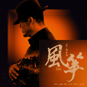 Listen to 风筝 (伴奏) song with lyrics from 马上又