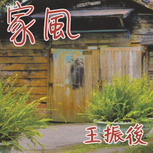收听王孝慈的媽媽的手歌词歌曲