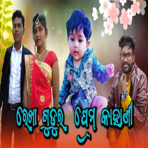 收聽Kiran的Rekha Gudu Ro Pream Kahani歌詞歌曲