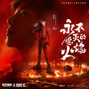 收听华晨宇的永不熄灭的火焰歌词歌曲