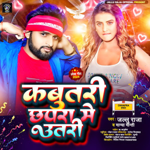 收聽Jallu Raja的Kabutari Chhapra Me Utari歌詞歌曲