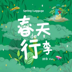 Album 春天的行李 from 胡白