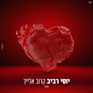 יוסי רביב的專輯קרוב אלייך