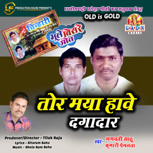 Album Tor Maya Have Dagadaar from Bhagwati Sahu