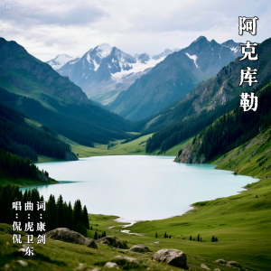 Listen to 阿克库勒 (完整版) song with lyrics from Kan Kan (侃侃)
