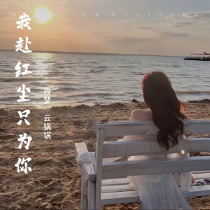 Listen to 我赴红尘只为你 (伴奏) song with lyrics from 筱梦