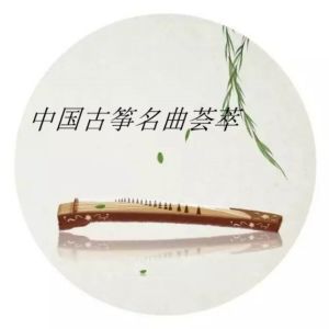 中国古筝名曲荟萃 dari Various