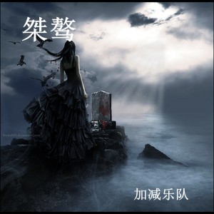 ดาวน์โหลดและฟังเพลง 行者 พร้อมเนื้อเพลงจาก 加减乐队