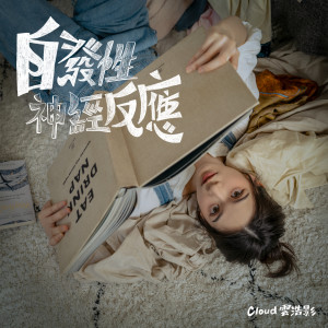 收聽Cloud 雲浩影的自發性神經反應歌詞歌曲