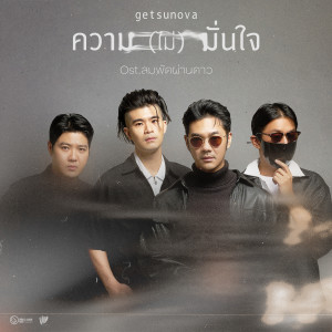 收聽getsunova的ความ (ไม่) มั่นใจ (เพลงประกอบละคร ลมพัดผ่านดาว)歌詞歌曲