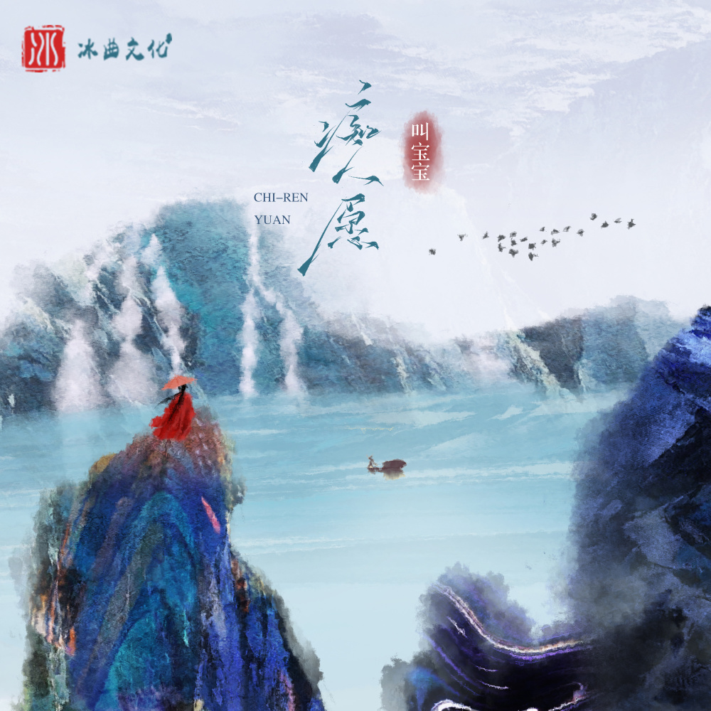 痴人愿 (伴奏)
