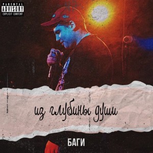 Listen to Стало тяжелей (Explicit) song with lyrics from Баги