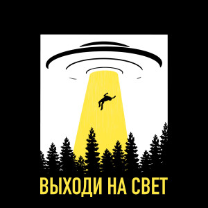 Album Выходи На Свет (Explicit) from Неизвестное объединение