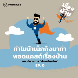 ดาวน์โหลดและฟังเพลง EP.0 ทำไมน้าเน็กถึงมาทำพอดแคสต์เรื่องบ้าน แนะนำรายการ ‘เรื่องบ้านบ้าน’ พร้อมเนื้อเพลงจาก เรื่องบ้านบ้าน