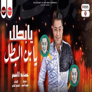 Dengarkan lagu يا بطل يا ابن البطل nyanyian حماده الاسمر dengan lirik