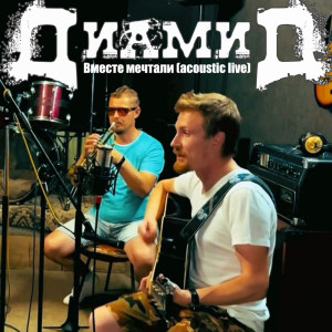 Listen to Вместе мечтали (Acoustic Live|Explicit) song with lyrics from Диамид
