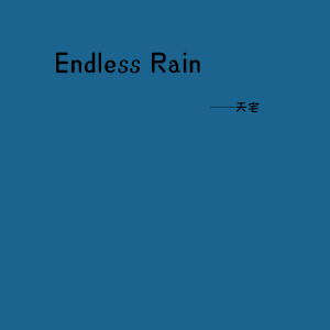 收听天宅的Endless Rain歌词歌曲