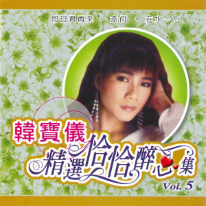 收聽韓寶儀的月圓花好歌詞歌曲