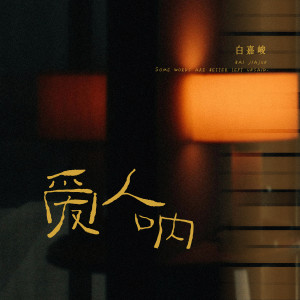 Album 爱人呐 from 白嘉峻