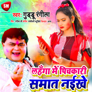 Listen to Lahanga Me Pichkari Samat Naikhe (Bhojpuri) song with lyrics from Guddu Rangila