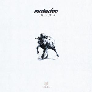 ПАБЛО的专辑Matador