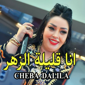 Listen to انا قليلة الزهر song with lyrics from Cheba Dalila