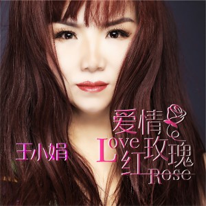 收聽王小娟的愛情紅玫瑰歌詞歌曲