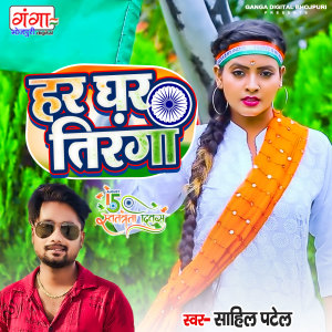 Listen to Har Ghar Tiranga (Bhojpuri) song with lyrics from Sahil Patel