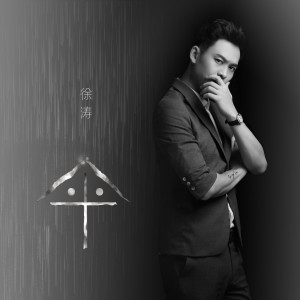 Listen to 伞 (伴奏) song with lyrics from 徐涛