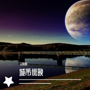 收聽艾悅悅的曾經你說 (鋼琴曲)歌詞歌曲