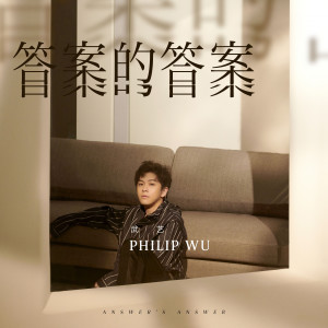 收听武艺的答案的答案歌词歌曲