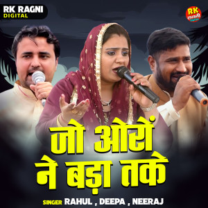 收聽Rahul Baliyan的Jo Oron Ne Bada Take (Hindi)歌詞歌曲