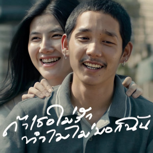 收听PAPER的ถ้าเธอไม่รักทำไมไม่บอกฉัน歌词歌曲
