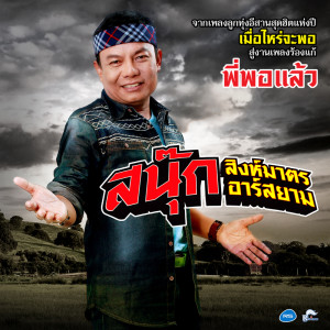 ดาวน์โหลดและฟังเพลง พี่พอแล้ว  (Backing Track) (ดนตรีฝึกร้อง) พร้อมเนื้อเพลงจาก สนุ๊ก สิงห์มาตร อาร์สยาม