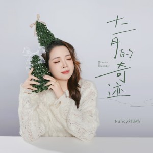 收听Nancy刘诗杨的十二月的奇迹 (cover: 曹杨) (完整版)歌词歌曲