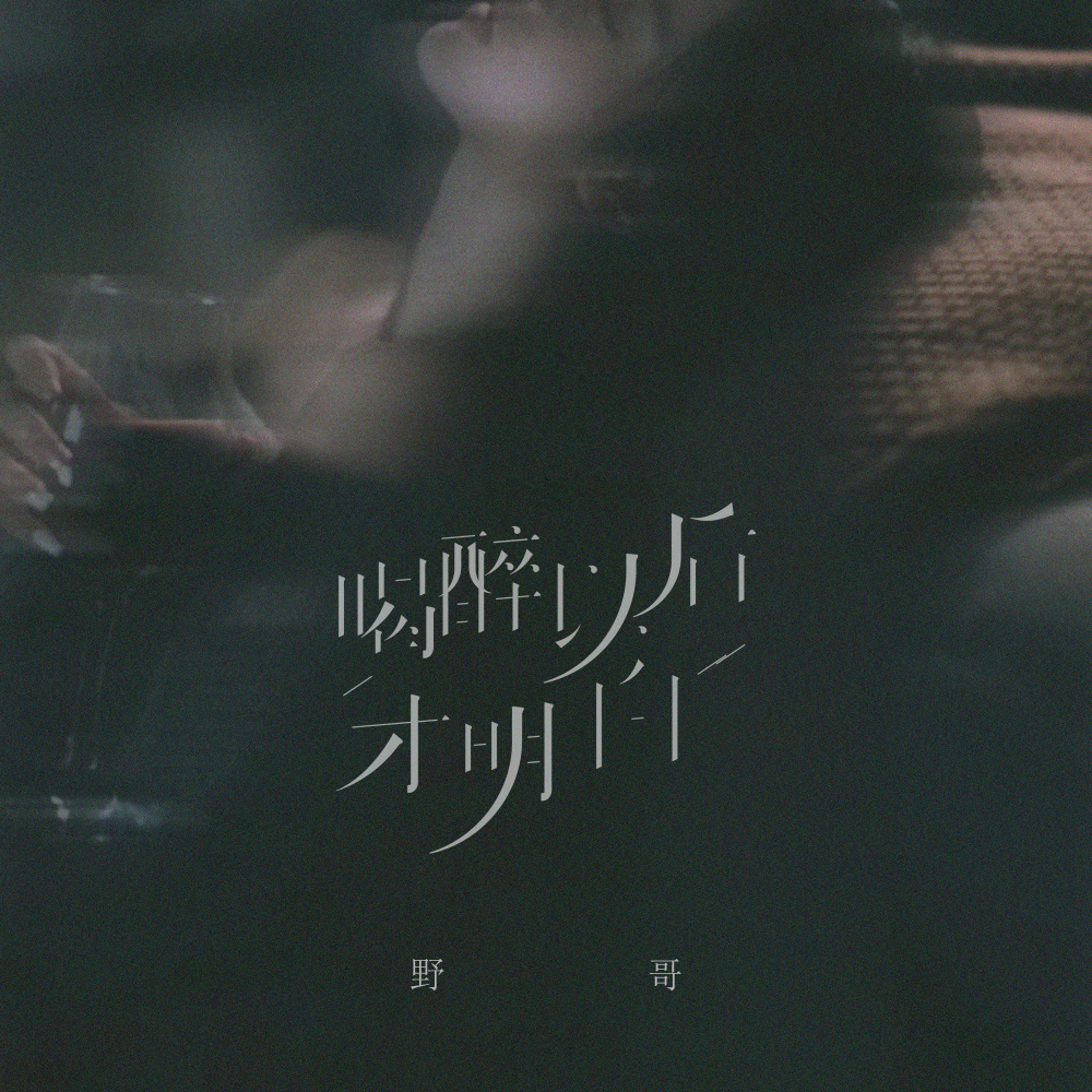 喝醉以后才明白 (伴奏)