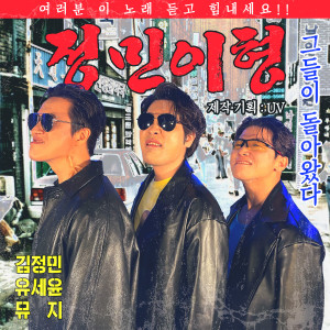 Dengarkan JUNGMIN BRO (Inst.) lagu dari UV dengan lirik