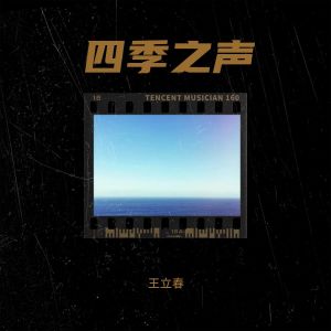 王立春的专辑四季之声