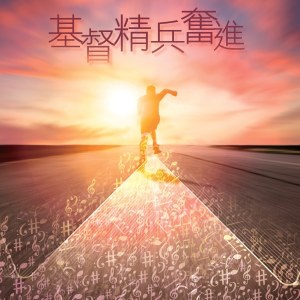 Album 基督精兵奋进: 2023年圣诗颂唱会 from 香港圣诗会联合诗班