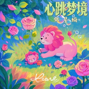 收听张玫的心跳夢境 (伴奏)歌词歌曲